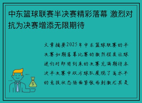 中东篮球联赛半决赛精彩落幕 激烈对抗为决赛增添无限期待