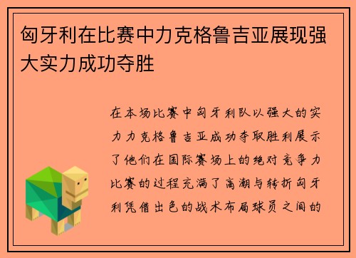 匈牙利在比赛中力克格鲁吉亚展现强大实力成功夺胜