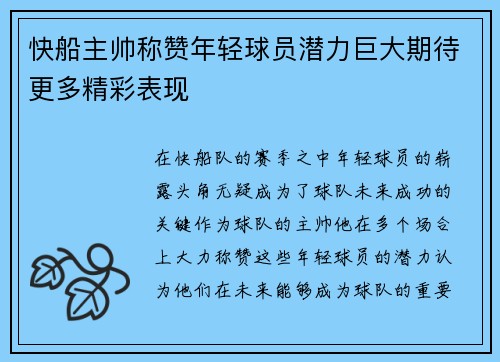 快船主帅称赞年轻球员潜力巨大期待更多精彩表现