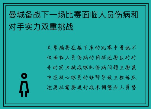 曼城备战下一场比赛面临人员伤病和对手实力双重挑战