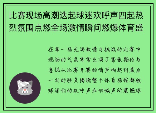 比赛现场高潮迭起球迷欢呼声四起热烈氛围点燃全场激情瞬间燃爆体育盛宴