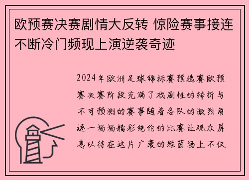 欧预赛决赛剧情大反转 惊险赛事接连不断冷门频现上演逆袭奇迹