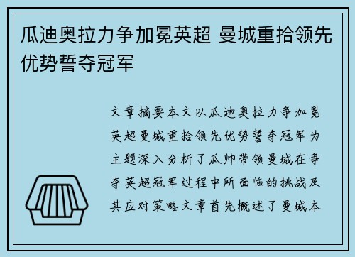 瓜迪奥拉力争加冕英超 曼城重拾领先优势誓夺冠军