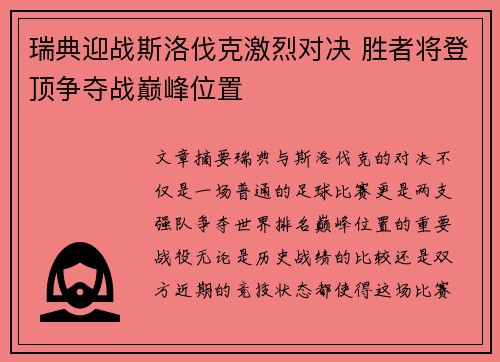 瑞典迎战斯洛伐克激烈对决 胜者将登顶争夺战巅峰位置