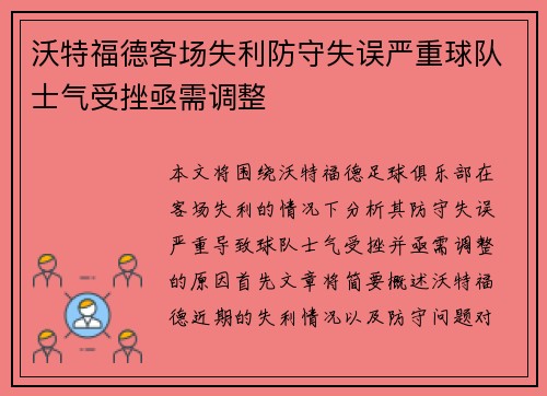 沃特福德客场失利防守失误严重球队士气受挫亟需调整