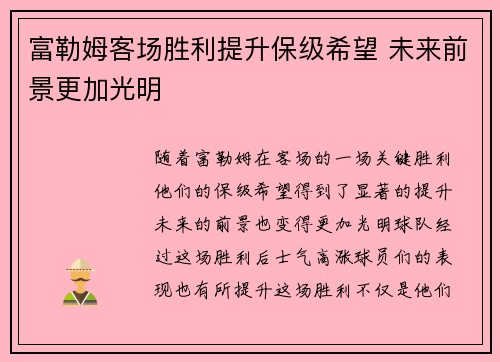 富勒姆客场胜利提升保级希望 未来前景更加光明