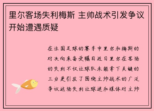 里尔客场失利梅斯 主帅战术引发争议开始遭遇质疑