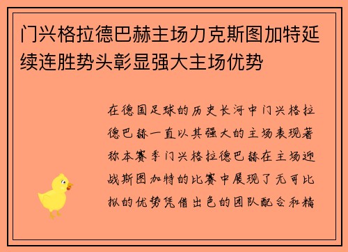 门兴格拉德巴赫主场力克斯图加特延续连胜势头彰显强大主场优势