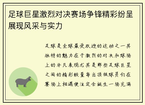 足球巨星激烈对决赛场争锋精彩纷呈展现风采与实力