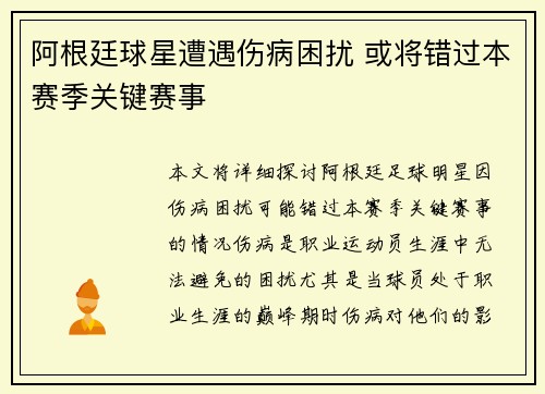 阿根廷球星遭遇伤病困扰 或将错过本赛季关键赛事