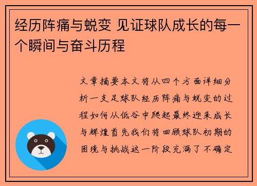 经历阵痛与蜕变 见证球队成长的每一个瞬间与奋斗历程