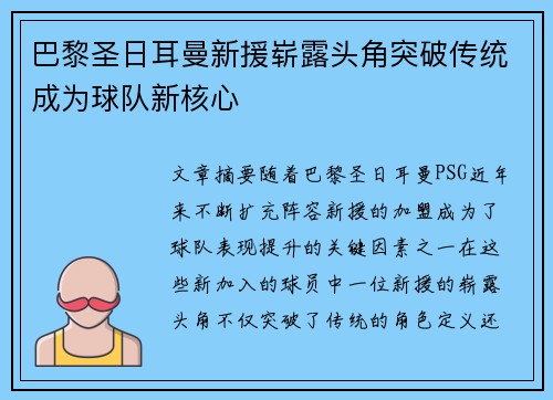 巴黎圣日耳曼新援崭露头角突破传统成为球队新核心