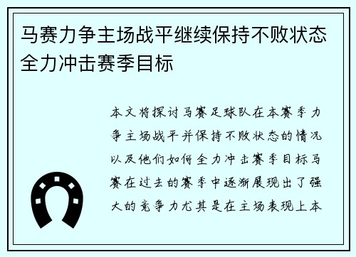 马赛力争主场战平继续保持不败状态全力冲击赛季目标