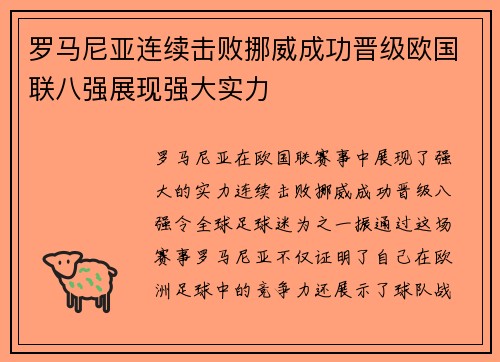 罗马尼亚连续击败挪威成功晋级欧国联八强展现强大实力