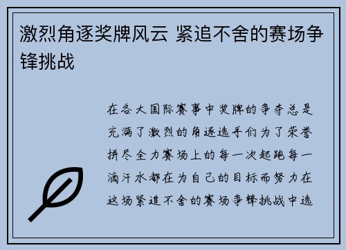 激烈角逐奖牌风云 紧追不舍的赛场争锋挑战