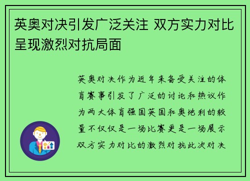 英奥对决引发广泛关注 双方实力对比呈现激烈对抗局面
