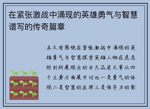 在紧张激战中涌现的英雄勇气与智慧谱写的传奇篇章