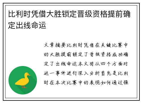 比利时凭借大胜锁定晋级资格提前确定出线命运