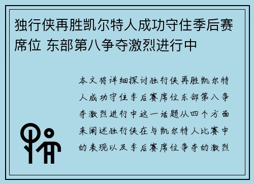 独行侠再胜凯尔特人成功守住季后赛席位 东部第八争夺激烈进行中