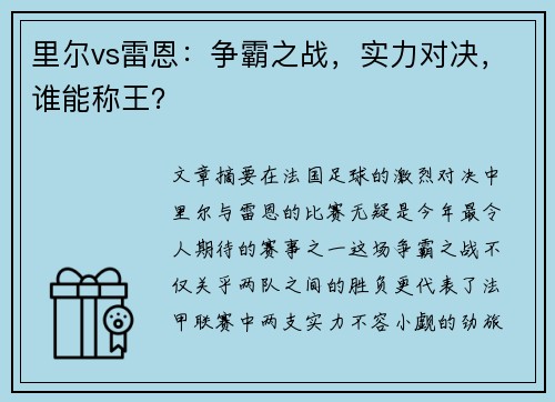 里尔vs雷恩：争霸之战，实力对决，谁能称王？