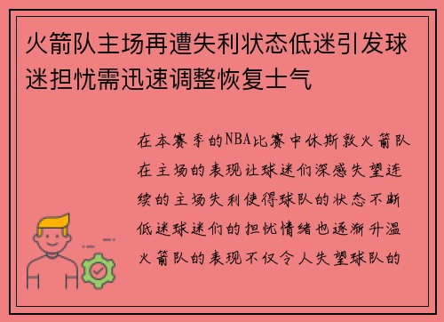 火箭队主场再遭失利状态低迷引发球迷担忧需迅速调整恢复士气