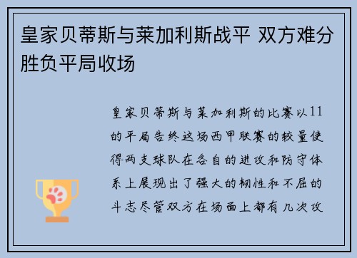 皇家贝蒂斯与莱加利斯战平 双方难分胜负平局收场