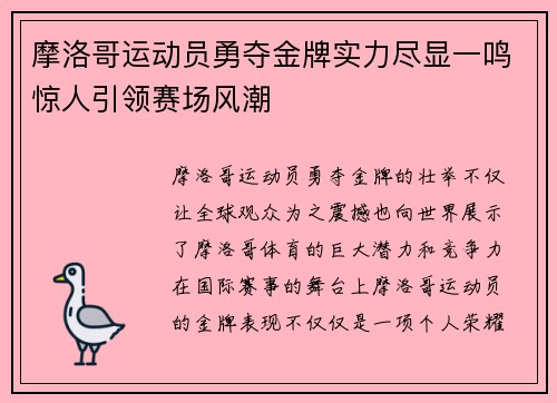 摩洛哥运动员勇夺金牌实力尽显一鸣惊人引领赛场风潮