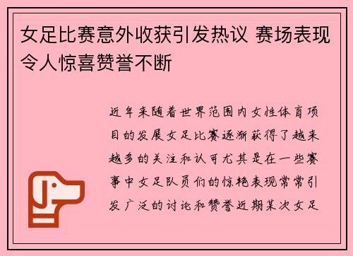 女足比赛意外收获引发热议 赛场表现令人惊喜赞誉不断