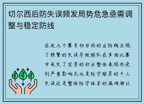 切尔西后防失误频发局势危急亟需调整与稳定防线