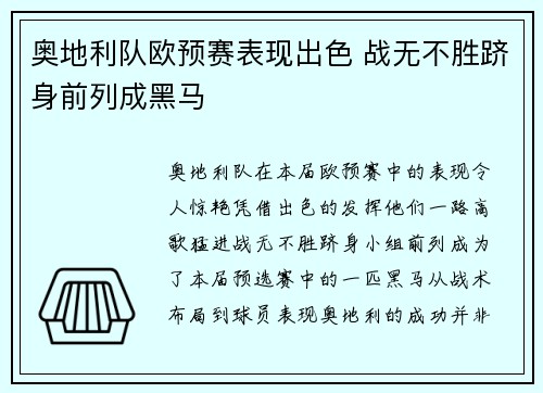 奥地利队欧预赛表现出色 战无不胜跻身前列成黑马