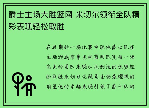 爵士主场大胜篮网 米切尔领衔全队精彩表现轻松取胜