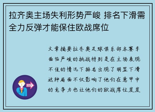 拉齐奥主场失利形势严峻 排名下滑需全力反弹才能保住欧战席位