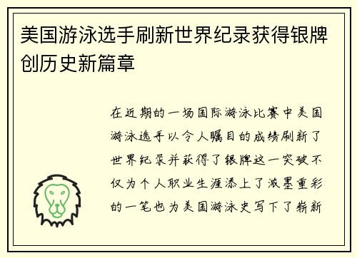 美国游泳选手刷新世界纪录获得银牌创历史新篇章