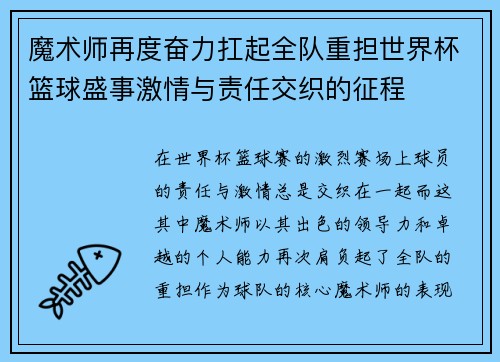 魔术师再度奋力扛起全队重担世界杯篮球盛事激情与责任交织的征程