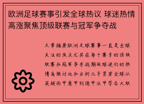 欧洲足球赛事引发全球热议 球迷热情高涨聚焦顶级联赛与冠军争夺战