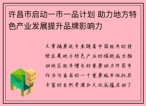许昌市启动一市一品计划 助力地方特色产业发展提升品牌影响力