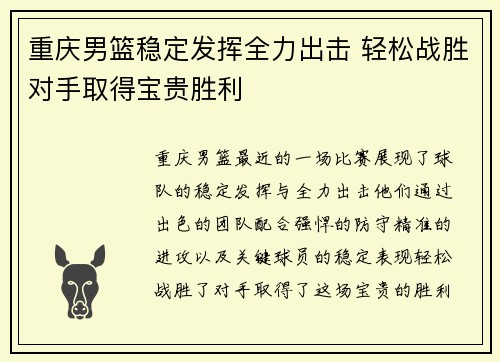 重庆男篮稳定发挥全力出击 轻松战胜对手取得宝贵胜利