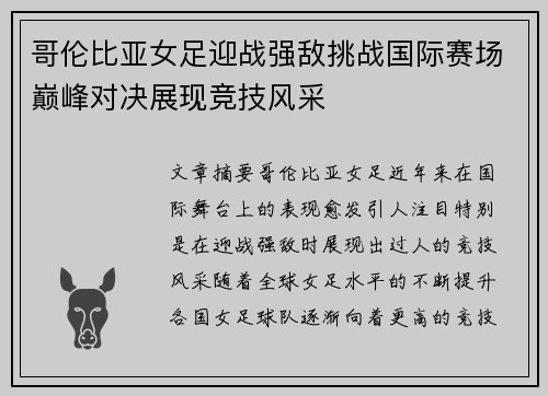 哥伦比亚女足迎战强敌挑战国际赛场巅峰对决展现竞技风采