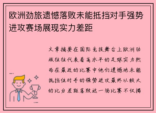欧洲劲旅遗憾落败未能抵挡对手强势进攻赛场展现实力差距