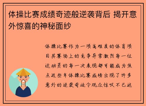 体操比赛成绩奇迹般逆袭背后 揭开意外惊喜的神秘面纱