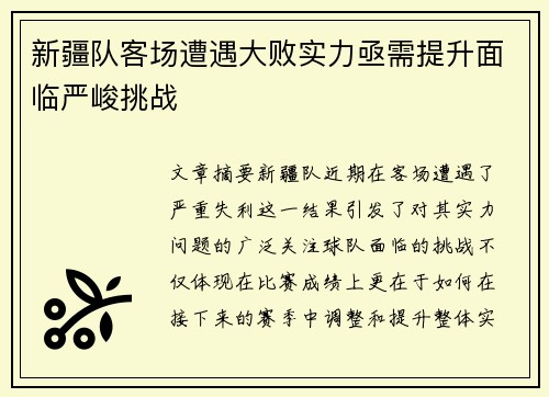 新疆队客场遭遇大败实力亟需提升面临严峻挑战