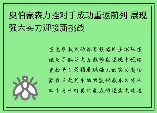 奥伯豪森力挫对手成功重返前列 展现强大实力迎接新挑战