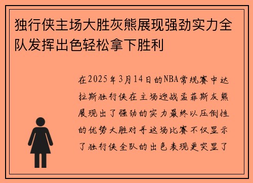 独行侠主场大胜灰熊展现强劲实力全队发挥出色轻松拿下胜利