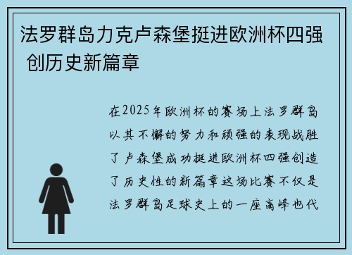 法罗群岛力克卢森堡挺进欧洲杯四强 创历史新篇章