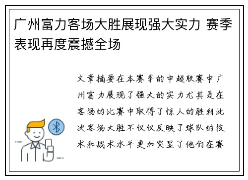 广州富力客场大胜展现强大实力 赛季表现再度震撼全场