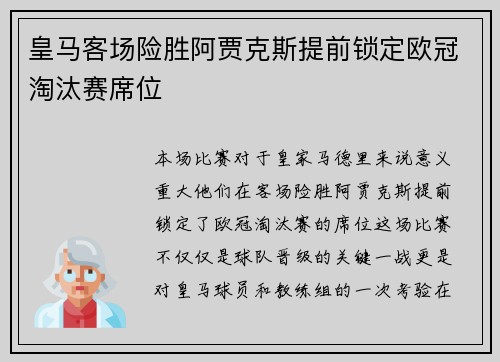 皇马客场险胜阿贾克斯提前锁定欧冠淘汰赛席位