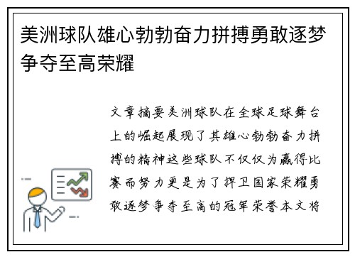 美洲球队雄心勃勃奋力拼搏勇敢逐梦争夺至高荣耀