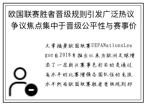 欧国联赛胜者晋级规则引发广泛热议 争议焦点集中于晋级公平性与赛事价值