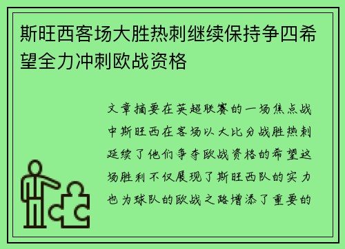 斯旺西客场大胜热刺继续保持争四希望全力冲刺欧战资格