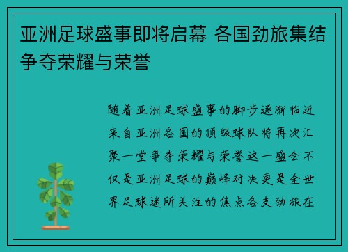 亚洲足球盛事即将启幕 各国劲旅集结争夺荣耀与荣誉
